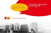 ГОДОВОЙ 2015 ОТЧЕТ“одовой отчет/AR2015... · 2018-08-07 · товое предложение и бизнес-процессы по внедрению и