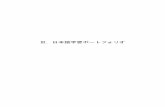 Ⅲ．日本語学習ポートフォリオ › ... › pdf › nihongo_portfolio.pdf日本では，日本語がコミュニケーション手段として使用されることが多く，日本語を