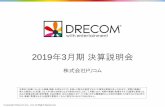 2019年 月期決算説明会 - DRECOM · 2019年 月期決算説明会 - DRECOM ... 3