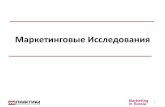 Маркетинговые Исследования - MA Praktikama-praktika.ru/assets/files/webinar-1-v4.pdfМаркетинговые исследования Филипп Коттлер
