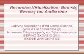 Recursion,Virtualization: Βασικές Έννοιες του Διαδικτύου · 2011-09-07 · λέει ότι ψάχνει το θέμα "Τι είναι δίκτυο" για