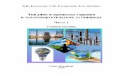 Топливо и процессы горения в ... · 2020-05-26 · В.Н. Белоусов, С.Н. Смородин, В.Д. Цимбал Топливо и процессы