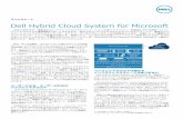 スペックシート Dell Hybrid Cloud System for …i.dell.com/sites/doccontent/shared-content/data-sheets/...ハイブリッドクラウド Dell Hybrid Cloud System for Microsoft