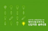 PowerPoint 프레젠테이션adlinkinst.com/data_d/ADLink_EducationSection.pdf · 2017-07-06 · Korea Student Aid Foundation :IJST UNIVERSITY OF SCIENCE & TECHNOLOGY . Institute