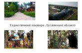 loga.gov.ualoga.gov.ua/sites/default/files/turistichniy_pasport_2017.pdf · 2 Туристичний паспорт Луганської області 1. Туристичні об’єкти,
