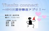 Thanks connect ～NPO発展活動支援アプリ～web-cache.stream.ne.jp › › nikkeibpw › business › academic › ...Thanks Connect ホーム 登録団体一覧 ログイン