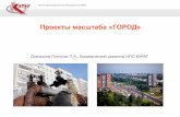 Проекты масштаба «ГОРОД»karat-forum.ru/archives/arhiv-2016/prezentation... · Инжиниринговая компания 2К Инвестор - Международный
