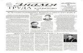 Газета издается с 1935 года КАРДЫМОВОgazeta.kardymovo.ru/2019/6/6_compressed.pdf2019/06/06  · Знамя ТРУДА КАРДЫМОВО Пятница