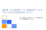 第4章 2人交渉ゲーム：非協力ゲームア プローチに …bin.t.u-tokyo.ac.jp/gametheory2012/test/chap4.pdf1 −𝛿 ≤𝑥≤1ならn回目に𝛿 𝑥,1−𝑥で妥結する（複数存在）
