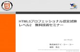 HTML5プロフェッショナル認定試験 レベル2 無料 …HTML5プロフェッショナル認定試験レベル1 所要時間：90 分（アンケート等の時間を含む）
