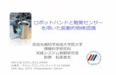[配布用]松原20151016@MATLAB EXPO 2015 · ロボットハンドと触覚センサー を⽤いた能動的物体認識 1 MATLAB EXPO 2015 JAPAN @東京・ホテルグランパシフィックLE