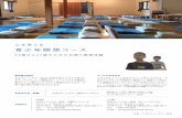 心を育てる 青少年瞑想コース › fileadmin › asia › jp › content › Jp...13歳から17歳のための日帰り瞑想体験 青少年瞑想コース 心を育てる