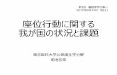 座位行動に関する 我が国の状況と課題 - UMINjaee.umin.jp › doc › 170915_kikuchi.pdf座位行動とは • 座位及び臥位におけるエネルギー消費量が
