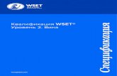 Спецификация– Квалификация WSET Уровень 2. Вина › media › 6939 › wset_l2wines_specificat… · навыков, которые ... компетенции
