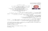 معهد الدراسات العليا و البحوث , جامعة الاسكندريةigsr.alexu.edu.eg/images/Mokhtar_I._Yousef-_Arabic_C… · Web view4ـ عضو في اللجنة