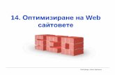14. Оптимизиране на WebWeb design, Hristo Valchanov White SEO оптимизиране Разрешените техники за оптимизация на сайтове,Web