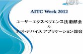 AITC Week 2012 › events › 20120829_30-Week › data › 20120830_1... · 2012-09-11 · AITC Week 2012 ユーザーエクスペリエンス技術部会 & ネットデバイス
