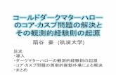 コールドダークマターハロー のコア カスプ問題の …member.ipmu.jp/masamune.oguri/rironkon2013/talks/04...コールドダークマターハロー のコア-カスプ問題の解決と