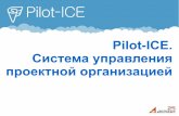 Pilot-ICE. Система управления проектной организацией · 2015-10-13 · проектной ... документацией, ... Работа с