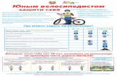 Юным велосипедистамnovoa.ucoz.net/1718/8-junym_velosipedistam.pdfили велопешеходной дорожки, полосы для велосипедистов)