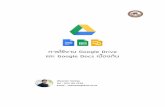 Google - Naresuan University · 2020-03-24 · รำยละเอียดในกำรให้สิทธิแชร์ 1. ก าหนดสิทธิ์การแชร์ในรูปแบบต่างๆ