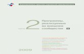 Программы, реализуемые во внешнем сообществеrspp.ru/12/8775.pdfПрограммы, реализуемые во внешнем сообществе