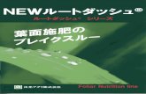 高性能葉面散布肥料NEWルートダッシュ⑳krs.jp.net/pdf/fertilizer/rd.pdf高性能葉面散布肥料NEWルートダッシュ⑳ FoliarNutritionline ルートダッシュ