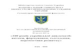 «100 років української дипломатії: витоки, формування ... · 2 Редакційна колегія: Іващук М В , студент