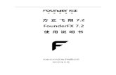 方 正 飞 翔 7.2 FounderFX 7–¹正飞翔7.2印刷版说明书.pdf · 方 正 飞 翔 7.2 FounderFX 7.2 使 用 说 明 书 北京北大方正电子有限公司 2019 年9 月