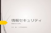 情報セキュリティ - saga-u.ac.jpaoba.cc.saga-u.ac.jp/lecture/IntroductionToComputer... · 2016-03-16 · セキュリティは他人事ではない 個人情報漏えい 個人のpcやスマートフォーン