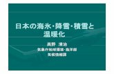 日本の海氷・降雪・積雪と 温暖化occco.nies.go.jp/100129ws/pdf/Takano100129.pdf冬（12-2月）平均気温 5年移動平均-4.0-2.0 0.0 平 均気温（ ） 150 200 250
