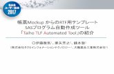 Taiho TLF Automated Tool」の紹介 - Sas Institute...帳票Mockup からのRTF用テンプレート SASプログラム自動作成ツール 「Taiho TLF Automated Tool」の紹介