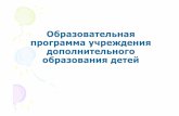 Образовательная программа учреждения ...ddt.bip31.ru/dokumenti/metod_kopilka/metod_kopilka/14.pdf · 2016-08-22 · дополнительного