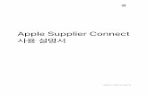Apple Supplier Connect · 2019-05-13 · Apple Supplier Connect에 접근할 수 있는 권한은 2단계 절차를 통해 얻을 수 있습니다. Apple Supplier Connect에 로그인하려면