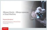 Облако Oracle Обзор сервисов Cloud Machine...Cloud Platform Strategy Облако Oracle – Обзор сервисов и Cloud Machine Владимир Давыденко