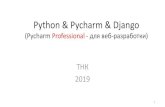Python & Pycharm & Django - edu.runadin.miem.edu.ru/!!!_lec_2018_pdf/Django_Pycharm_Python_04.pdf · Python. Создание классов и объектов Создание класса