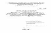 067-32 - ep3.nuwm.edu.uaep3.nuwm.edu.ua/1159/1/067-32.pdf · 2 Методичні вказівки до вивчення дисципліни «Управління антикризовою