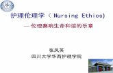 护理伦理学（ Nursing Ethics - scu.edu.cnccftp.scu.edu.cn/Download/20180307213714132.pdf · 《医学伦理学》，首次提出医学伦理学的概念 • 1860年，南丁格尔创办世界上第一所护士学校-南