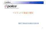 マルウェアの脅威と傾向 - 警察庁Webサイト · 警察庁情報技術解析課 目次 1はじめに 2初期のマルウェア 3インターネット黎明期のマルウェア
