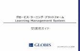 Learning Management System - GLOBIS · 2020-02-14 · グロービス・ラーニング・プラットフォーム Learning Management System 受講者ガイド 2020年02月13日更新