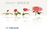 Годишен отчет 2012 - Fibank€¦ · През 2012 г. икономиката на страната отчита реален темп на растеж от 0,8% (2011: