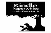 Kindle Paperwhite - Amazon S3...Kindle Paperwhite ユーザーガイド 6 第1章 基本的な操作 でスリープモードにするには、電源ボタンを短く押します。スリープモードを解除する場