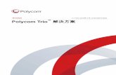 Polycom Trio 解決方案€¦ · 使用者指南 5.7.1AA | 2018年 8 月 | 3725-85075-002A Polycom Trio™ 解決方案
