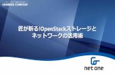匠が斬る!OpenStackストレージと ネットワークの活用術 · •OpenStackのプロジェクトであるRallyを使って3rd Party連携後のOpenStack環 境をテスト