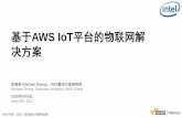 基于AWS IoT平台的物联网解 决方案 · 消息加工处理--- AWS IoT规则引擎 AWS Lambda Amazon SNS SQS Amazon S3 DynamoDB Kinesis Amazon RDS Amazon Redshift Amazon Glacier