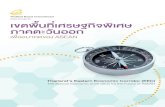 Thailand Board of Investment เขตพื้นที่เศรษฐกิจพิเศษ ภาค ... 2016... · support ASEAN growth • Linkage with future highway and