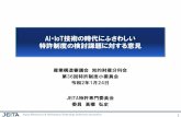 AI IoT技術の時代にふさわしい 特許制度の検討課題 …...Japan Electronics & Information Technology Industries Association 1 AI ・IoT技術の時代にふさわしい