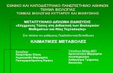 ΤΟΜΕΑΣΒΙΟΛΟΓΙΑΣΚΥΤΤΑΡΟΥΚΑΙΒΙΟΦΥΣΙΚΗΣ …mde-didaktiki.biol.uoa.gr/mde6/Kyriakoudi...∆ραστηριότηταΠρώτη: Επιτραπέζιο