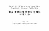 Principles of Transparency and Best Practice in Scholarly Publishing Practice.pdf · 2020-06-16 · Principles of Transparency and Best Practice in Scholarly Publishing 학술출판에서투명성원칙과