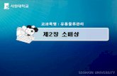 제2장 소매상 - KOCWcontents.kocw.net/KOCW/document/2014/Seowon/chokyuho/2.pdf · 구멍가게 편의점 수퍼마켓 할인점(대형마트) 회원제 창고 도매상 하이퍼마켓